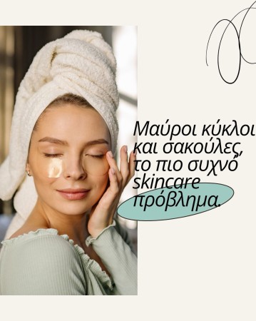 ? Μαύροι κύκλοι και σακούλες, το πιο συχνό skincare πρόβλημα.Αλλά δεν έχουν όλοι την ίδια αιτία:✔ Μαύροι κύκλοι → κούραση, αφυδάτωση, γενετική
✔ Σακούλες → κατακράτηση υγρών, κακή κυκλοφορία
✔ Λεπτή επιδερμίδα → πιο έντονη όψηΤι βοηθά πραγματικά:• ενυδάτωση (υαλουρονικό)
• καφεΐνη για πρήξιμο
• ήπια φροντίδα στην περιοχή? Δεν υπάρχει “ένα προϊόν για όλα” πρέπει να αντιμετωπίσεις το πρόβλημα στοχευμένα.?? Μπες στο www.glowfit.gr κάνε το skin quiz για μάθεις τι χρειάζεται η δική σου επιδερμίδα.