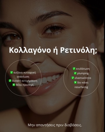 • Ρετινόλη:
✔ αυξάνει κυτταρική ανανέωση
✔ δυνατή αντιγήρανση
✖ θέλει προσοχή• Κολλαγόνο:
✔ ενυδάτωση
✔ plumping
✔ ελαστικότητα
✖ δεν κάνει resurfacingΔεν είναι “ή”.
Είναι “πότε” και “σε ποια επιδερμίδα”.? Θέλεις να σου πω τι ταιριάζει σε σένα;#antiaging #retinol #collagen